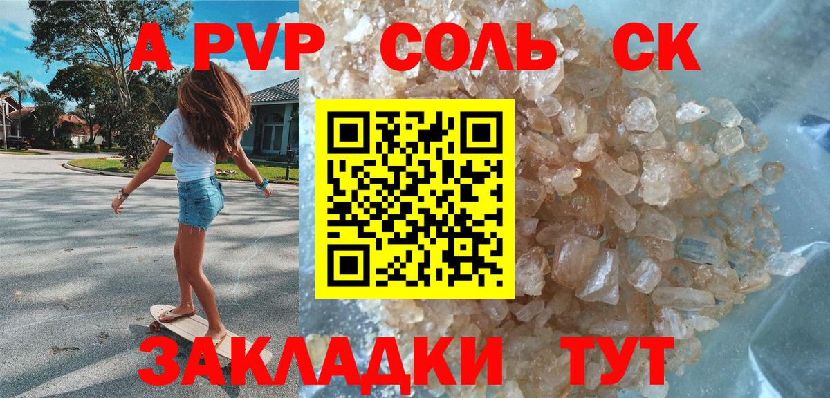 Alpha PVP Соль  Вход с VPN  как найти закладки  Можайск  А ПВП Соль 