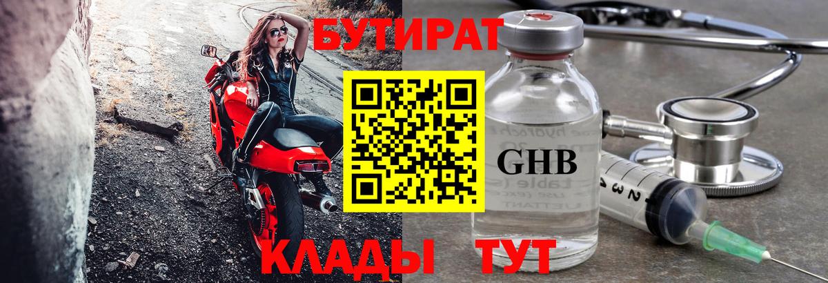 БУТИРАТ 99%  Вход с VPN  Можайск 
