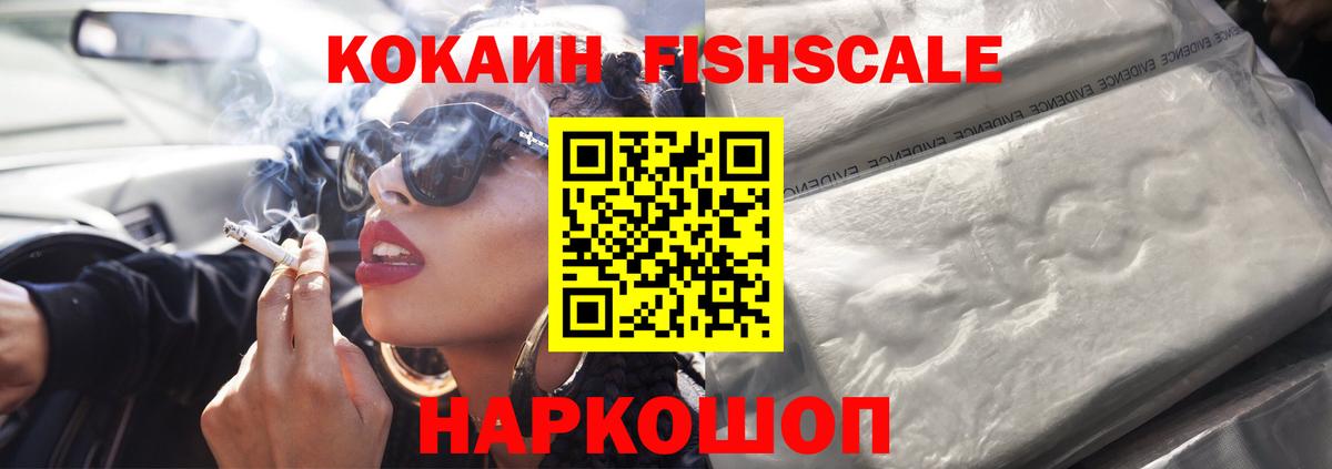 Кокаин Fish Scale Можайск