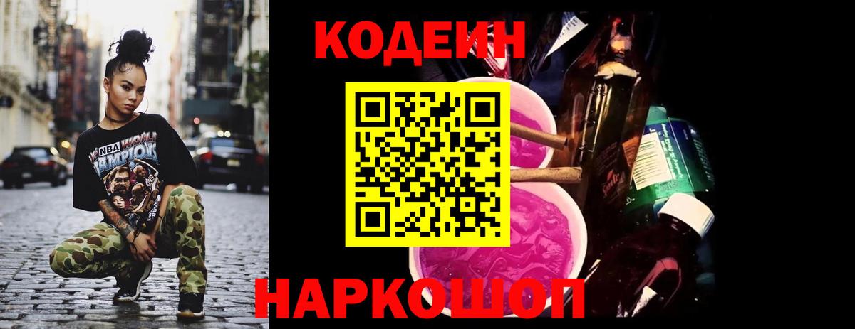 Codein Purple Drank  Вход с VPN  Кодеиновый сироп Lean напиток Lean (лин)  Можайск 